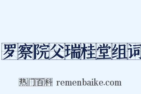 罗察院父瑞桂堂组词是什么意思的图片